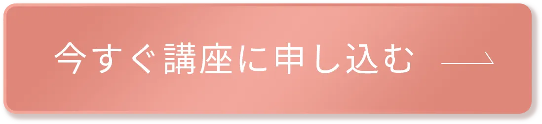 今すぐ講座に申し込む