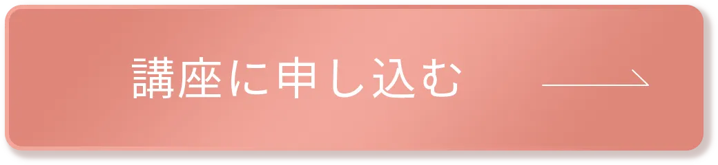 講座に申し込む