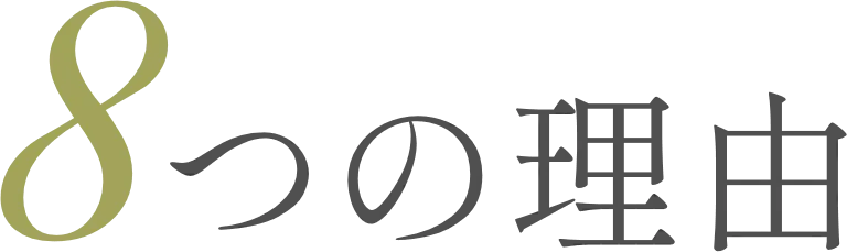 8つの理由